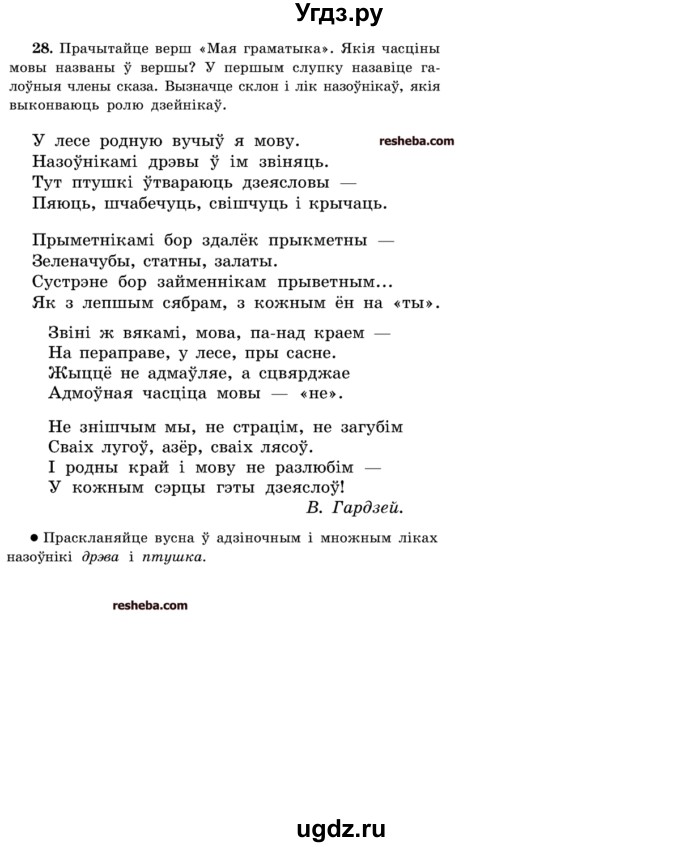 ГДЗ (Учебник) по белорусскому языку 5 класс Красней В. П. / часть 1 / упражнение номер / 28