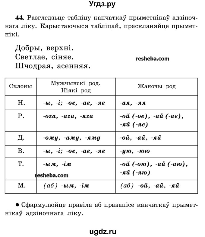 ГДЗ (Учебник) по белорусскому языку 5 класс Красней В. П. / часть 1 / упражнение номер / 44