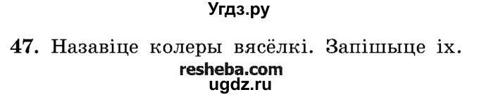 ГДЗ (Учебник) по белорусскому языку 5 класс Красней В. П. / часть 1 / упражнение номер / 47
