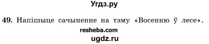 ГДЗ (Учебник) по белорусскому языку 5 класс Красней В. П. / часть 1 / упражнение номер / 49