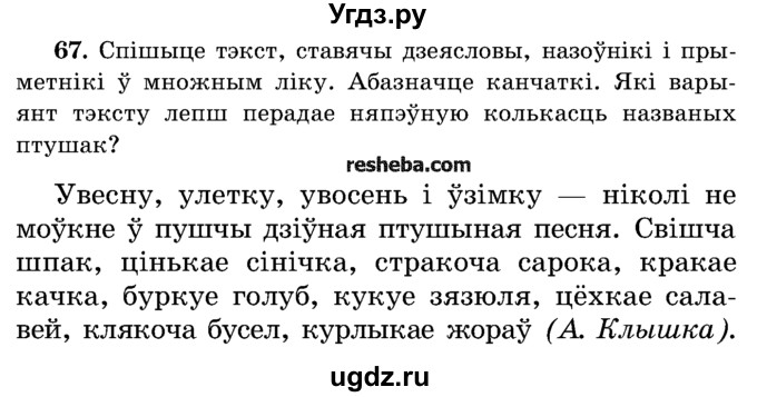 ГДЗ (Учебник) по белорусскому языку 5 класс Красней В. П. / часть 1 / упражнение номер / 67