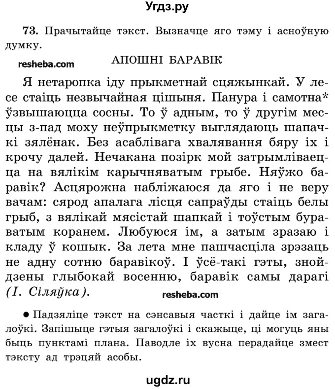 ГДЗ (Учебник) по белорусскому языку 5 класс Красней В. П. / часть 1 / упражнение номер / 73