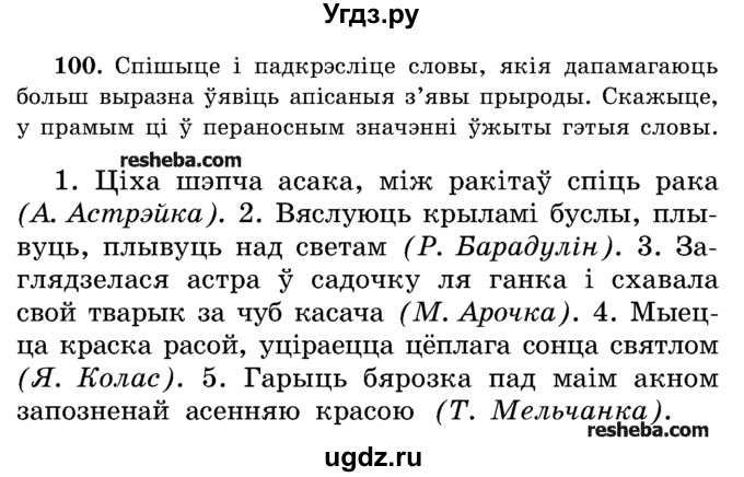ГДЗ (Учебник) по белорусскому языку 5 класс Красней В. П. / часть 2 / упражнение номер / 100