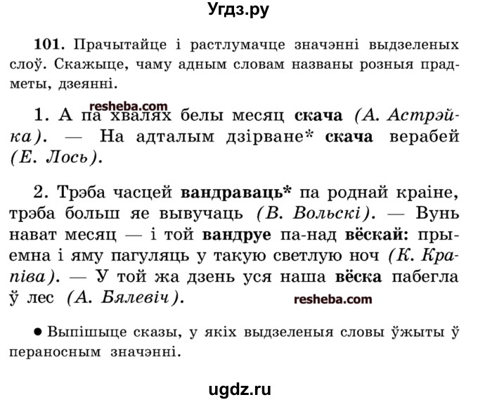 ГДЗ (Учебник) по белорусскому языку 5 класс Красней В. П. / часть 2 / упражнение номер / 101