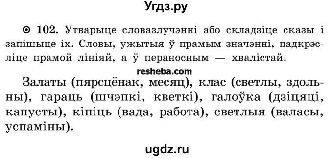 ГДЗ (Учебник) по белорусскому языку 5 класс Красней В. П. / часть 2 / упражнение номер / 102