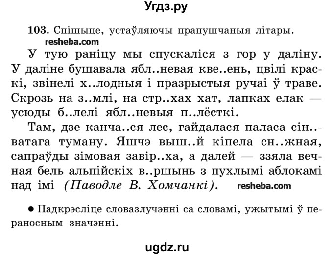 ГДЗ (Учебник) по белорусскому языку 5 класс Красней В. П. / часть 2 / упражнение номер / 103