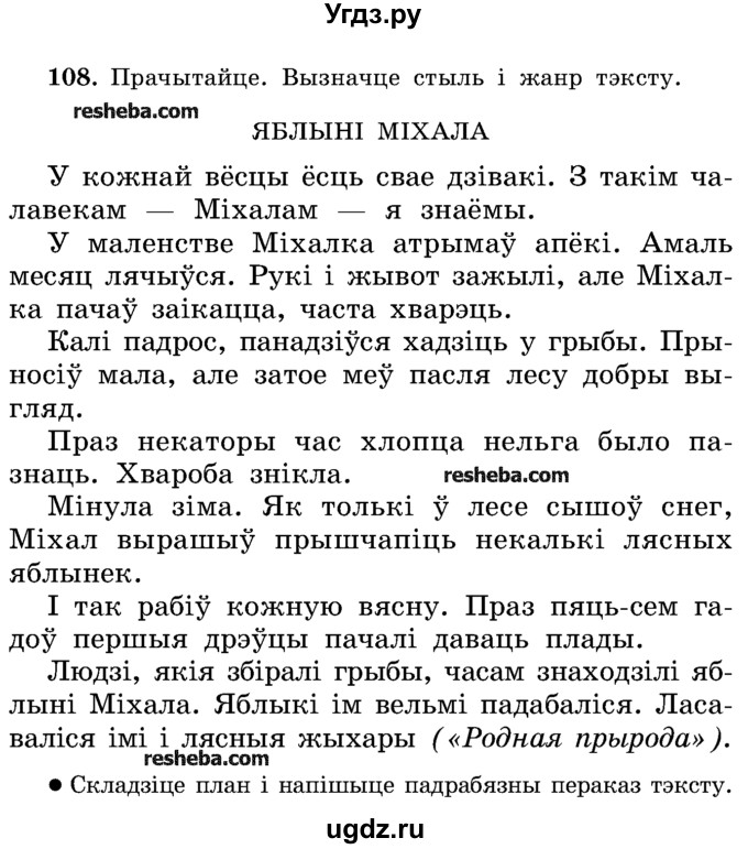 ГДЗ (Учебник) по белорусскому языку 5 класс Красней В. П. / часть 2 / упражнение номер / 108