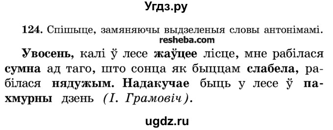 ГДЗ (Учебник) по белорусскому языку 5 класс Красней В. П. / часть 2 / упражнение номер / 124