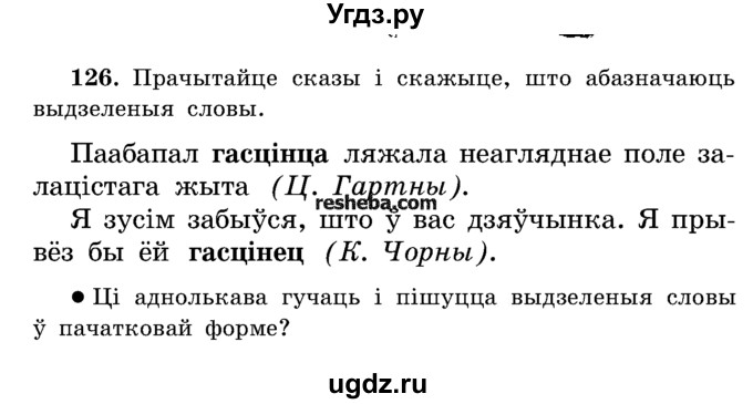 ГДЗ (Учебник) по белорусскому языку 5 класс Красней В. П. / часть 2 / упражнение номер / 126