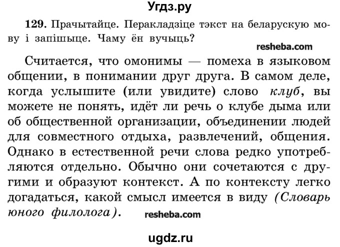 ГДЗ (Учебник) по белорусскому языку 5 класс Красней В. П. / часть 2 / упражнение номер / 129