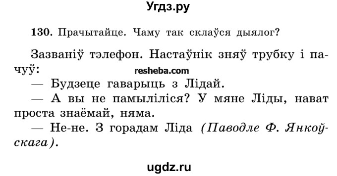 ГДЗ (Учебник) по белорусскому языку 5 класс Красней В. П. / часть 2 / упражнение номер / 130
