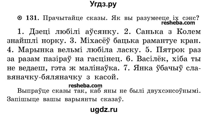 ГДЗ (Учебник) по белорусскому языку 5 класс Красней В. П. / часть 2 / упражнение номер / 131
