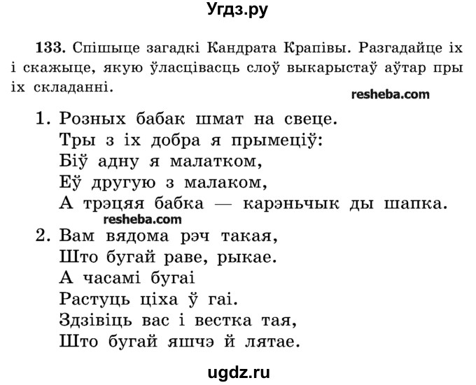 ГДЗ (Учебник) по белорусскому языку 5 класс Красней В. П. / часть 2 / упражнение номер / 133