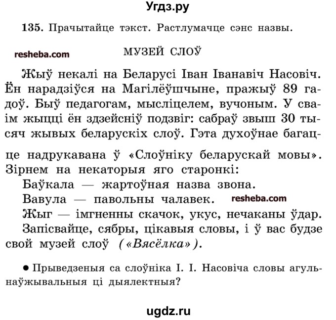 ГДЗ (Учебник) по белорусскому языку 5 класс Красней В. П. / часть 2 / упражнение номер / 135