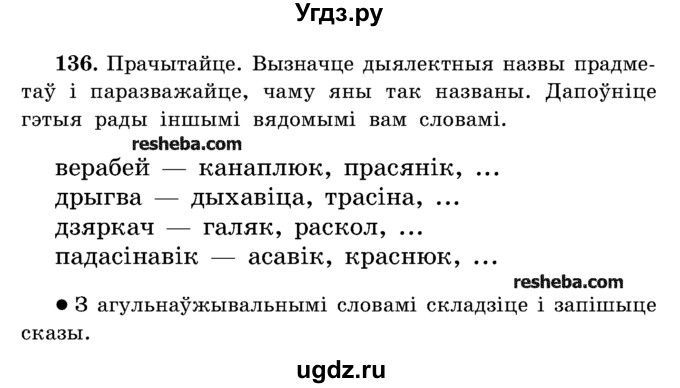 ГДЗ (Учебник) по белорусскому языку 5 класс Красней В. П. / часть 2 / упражнение номер / 136