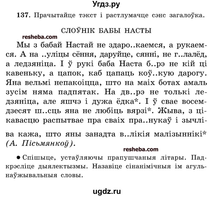 ГДЗ (Учебник) по белорусскому языку 5 класс Красней В. П. / часть 2 / упражнение номер / 137