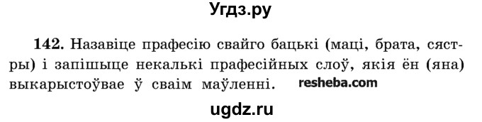 ГДЗ (Учебник) по белорусскому языку 5 класс Красней В. П. / часть 2 / упражнение номер / 142