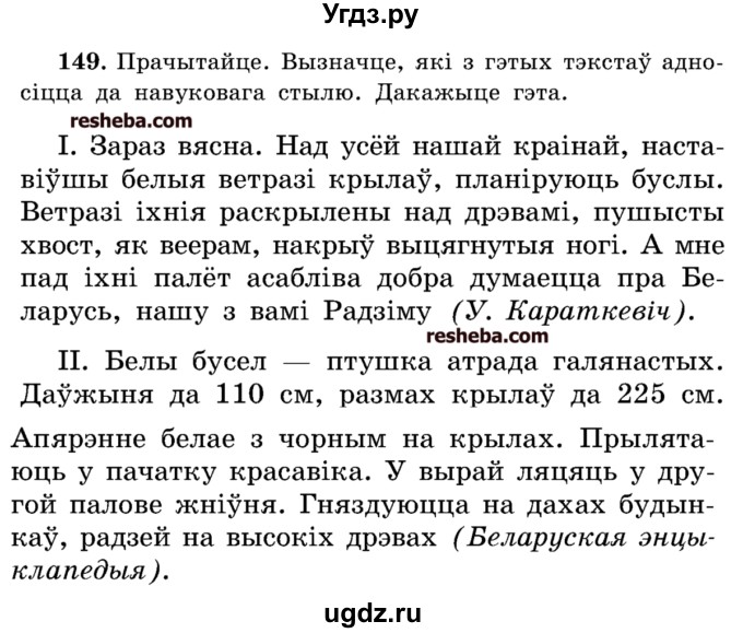 ГДЗ (Учебник) по белорусскому языку 5 класс Красней В. П. / часть 2 / упражнение номер / 149