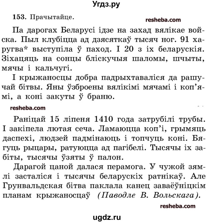 ГДЗ (Учебник) по белорусскому языку 5 класс Красней В. П. / часть 2 / упражнение номер / 153