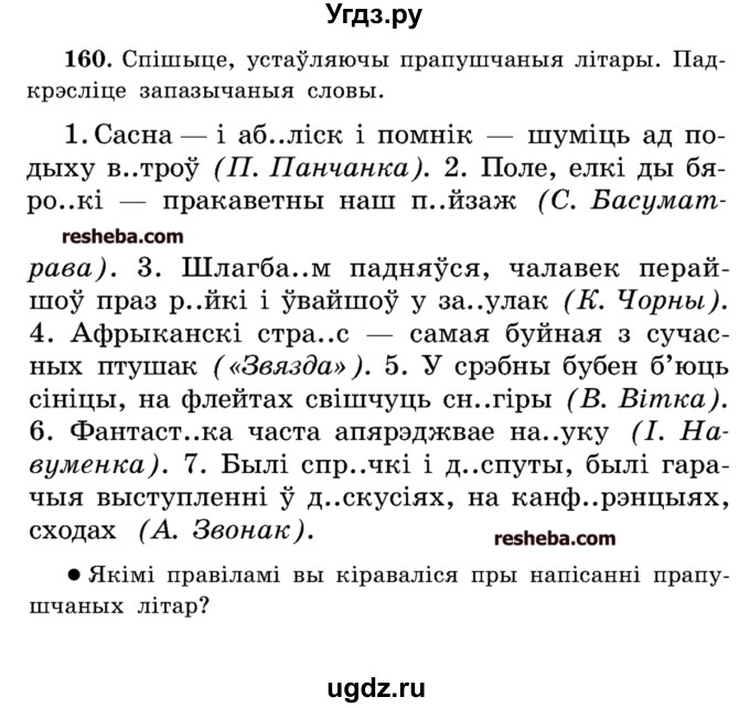 ГДЗ (Учебник) по белорусскому языку 5 класс Красней В. П. / часть 2 / упражнение номер / 160