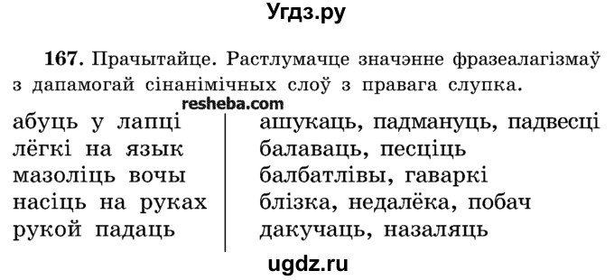 ГДЗ (Учебник) по белорусскому языку 5 класс Красней В. П. / часть 2 / упражнение номер / 167