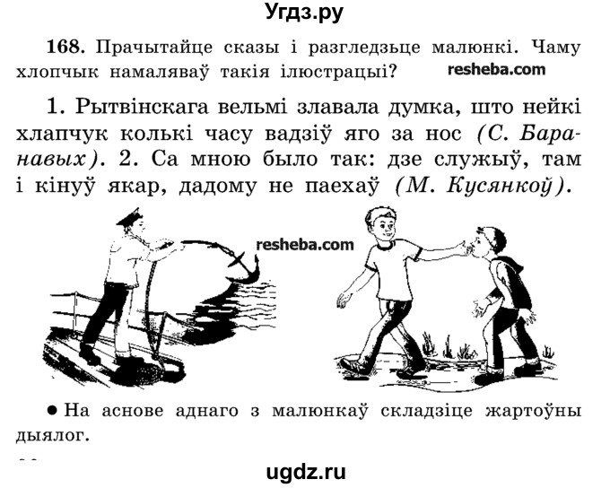 ГДЗ (Учебник) по белорусскому языку 5 класс Красней В. П. / часть 2 / упражнение номер / 168