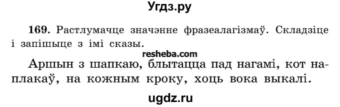 ГДЗ (Учебник) по белорусскому языку 5 класс Красней В. П. / часть 2 / упражнение номер / 169