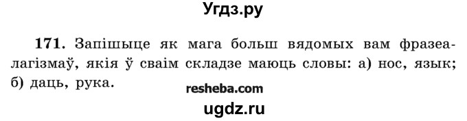ГДЗ (Учебник) по белорусскому языку 5 класс Красней В. П. / часть 2 / упражнение номер / 171