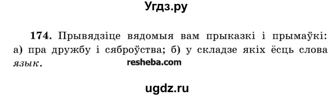 ГДЗ (Учебник) по белорусскому языку 5 класс Красней В. П. / часть 2 / упражнение номер / 174