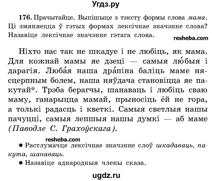 ГДЗ (Учебник) по белорусскому языку 5 класс Красней В. П. / часть 2 / упражнение номер / 176