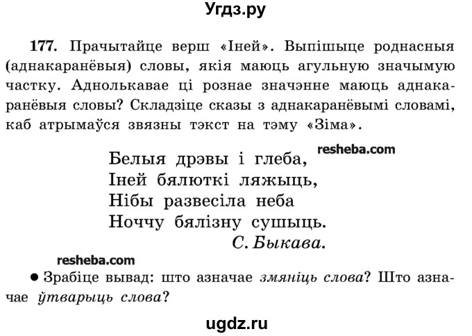 ГДЗ (Учебник) по белорусскому языку 5 класс Красней В. П. / часть 2 / упражнение номер / 177