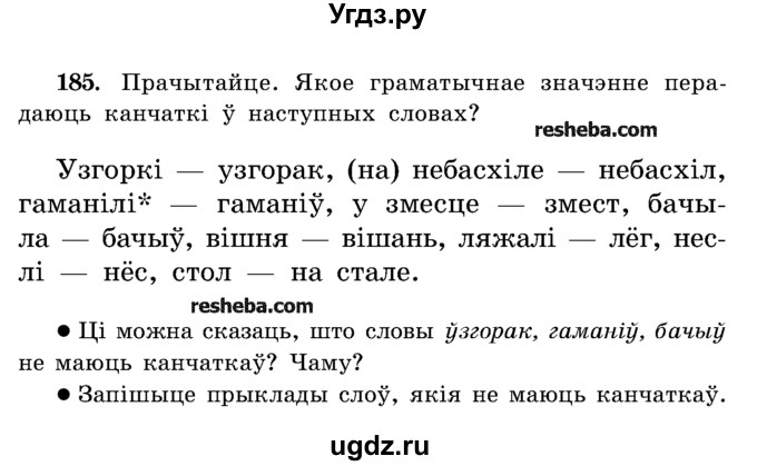 ГДЗ (Учебник) по белорусскому языку 5 класс Красней В. П. / часть 2 / упражнение номер / 185