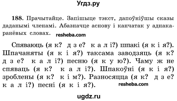 ГДЗ (Учебник) по белорусскому языку 5 класс Красней В. П. / часть 2 / упражнение номер / 188