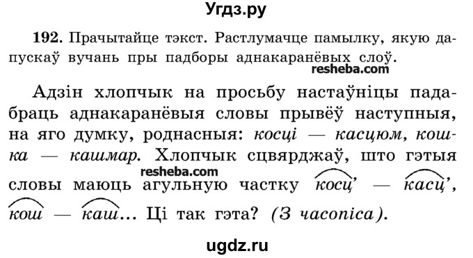 ГДЗ (Учебник) по белорусскому языку 5 класс Красней В. П. / часть 2 / упражнение номер / 192
