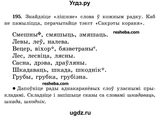 ГДЗ (Учебник) по белорусскому языку 5 класс Красней В. П. / часть 2 / упражнение номер / 195