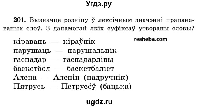 ГДЗ (Учебник) по белорусскому языку 5 класс Красней В. П. / часть 2 / упражнение номер / 201