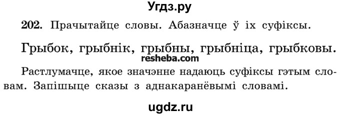 ГДЗ (Учебник) по белорусскому языку 5 класс Красней В. П. / часть 2 / упражнение номер / 202