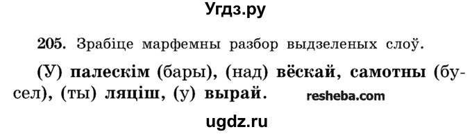 ГДЗ (Учебник) по белорусскому языку 5 класс Красней В. П. / часть 2 / упражнение номер / 205
