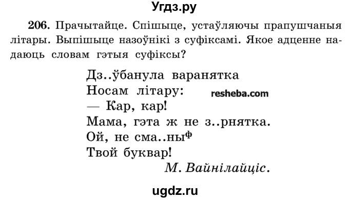ГДЗ (Учебник) по белорусскому языку 5 класс Красней В. П. / часть 2 / упражнение номер / 206