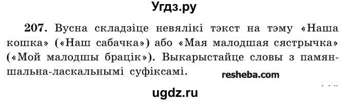 ГДЗ (Учебник) по белорусскому языку 5 класс Красней В. П. / часть 2 / упражнение номер / 207