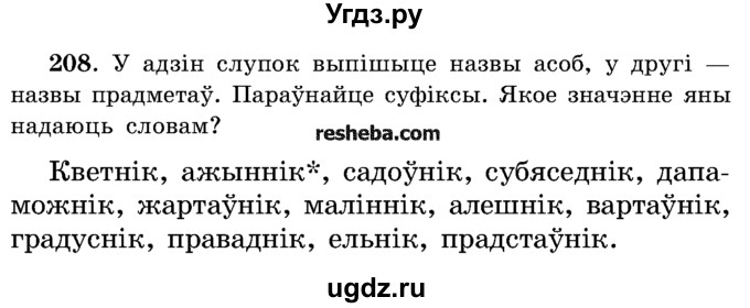ГДЗ (Учебник) по белорусскому языку 5 класс Красней В. П. / часть 2 / упражнение номер / 208