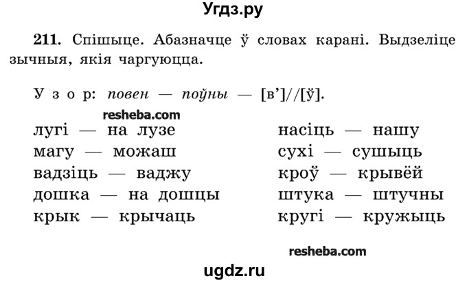 ГДЗ (Учебник) по белорусскому языку 5 класс Красней В. П. / часть 2 / упражнение номер / 211