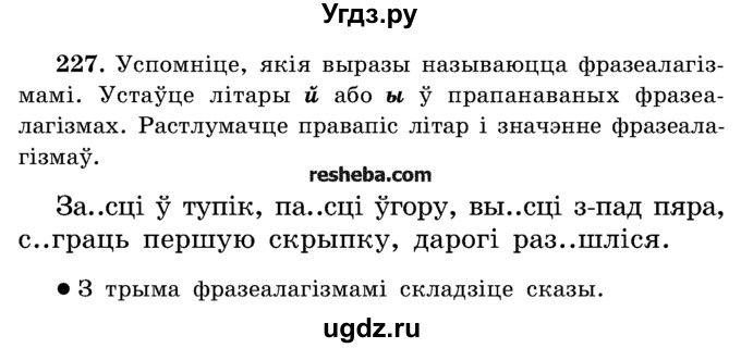 ГДЗ (Учебник) по белорусскому языку 5 класс Красней В. П. / часть 2 / упражнение номер / 227