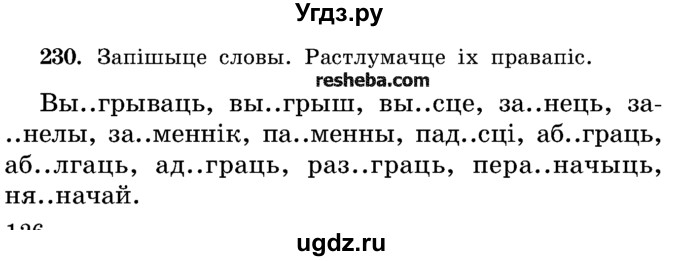 ГДЗ (Учебник) по белорусскому языку 5 класс Красней В. П. / часть 2 / упражнение номер / 230