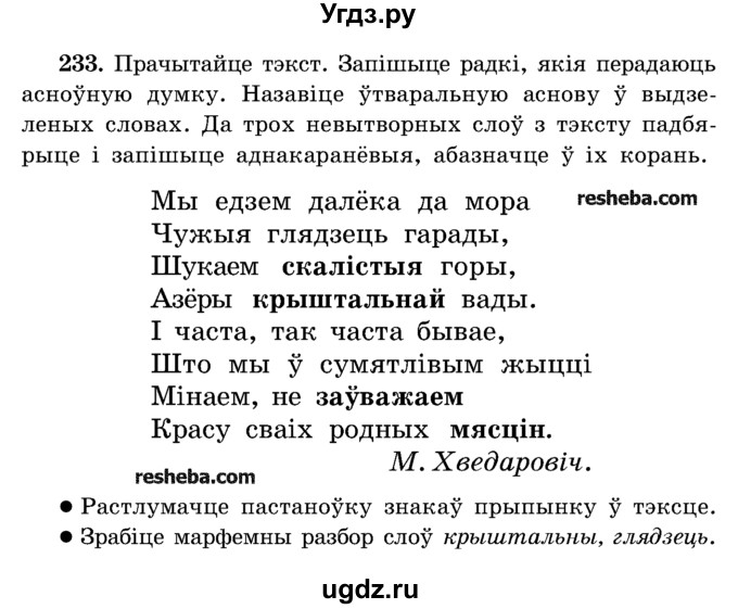ГДЗ (Учебник) по белорусскому языку 5 класс Красней В. П. / часть 2 / упражнение номер / 233