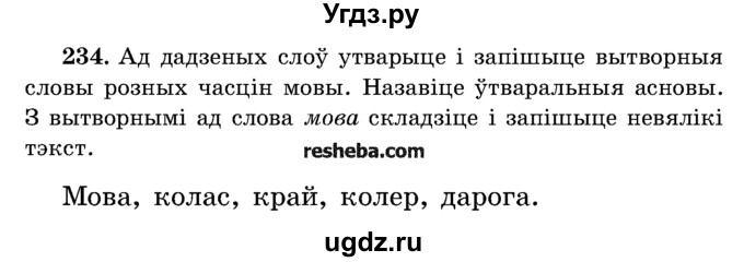 ГДЗ (Учебник) по белорусскому языку 5 класс Красней В. П. / часть 2 / упражнение номер / 234