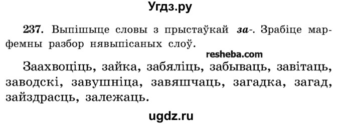 ГДЗ (Учебник) по белорусскому языку 5 класс Красней В. П. / часть 2 / упражнение номер / 237