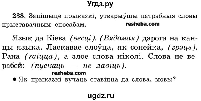 ГДЗ (Учебник) по белорусскому языку 5 класс Красней В. П. / часть 2 / упражнение номер / 238