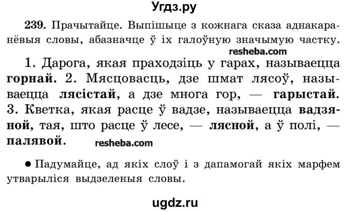 ГДЗ (Учебник) по белорусскому языку 5 класс Красней В. П. / часть 2 / упражнение номер / 239