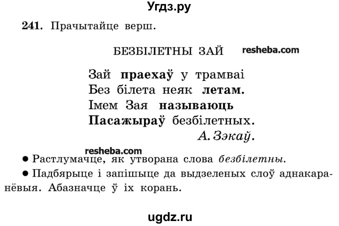 ГДЗ (Учебник) по белорусскому языку 5 класс Красней В. П. / часть 2 / упражнение номер / 241